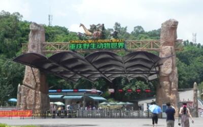 重庆野生动物园